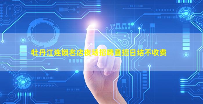 牡丹江连锁名店夜场招聘直招日结不收费
